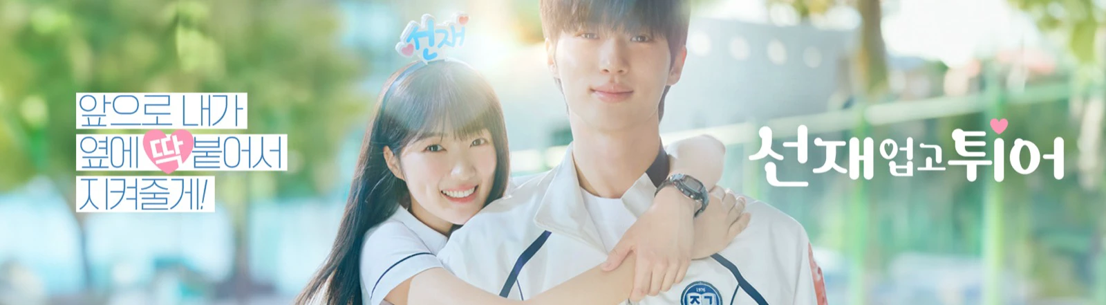 Official tvN banner for 선재 업고 튀어 with Kim Hye-yoon and Byeon Woo-seok
