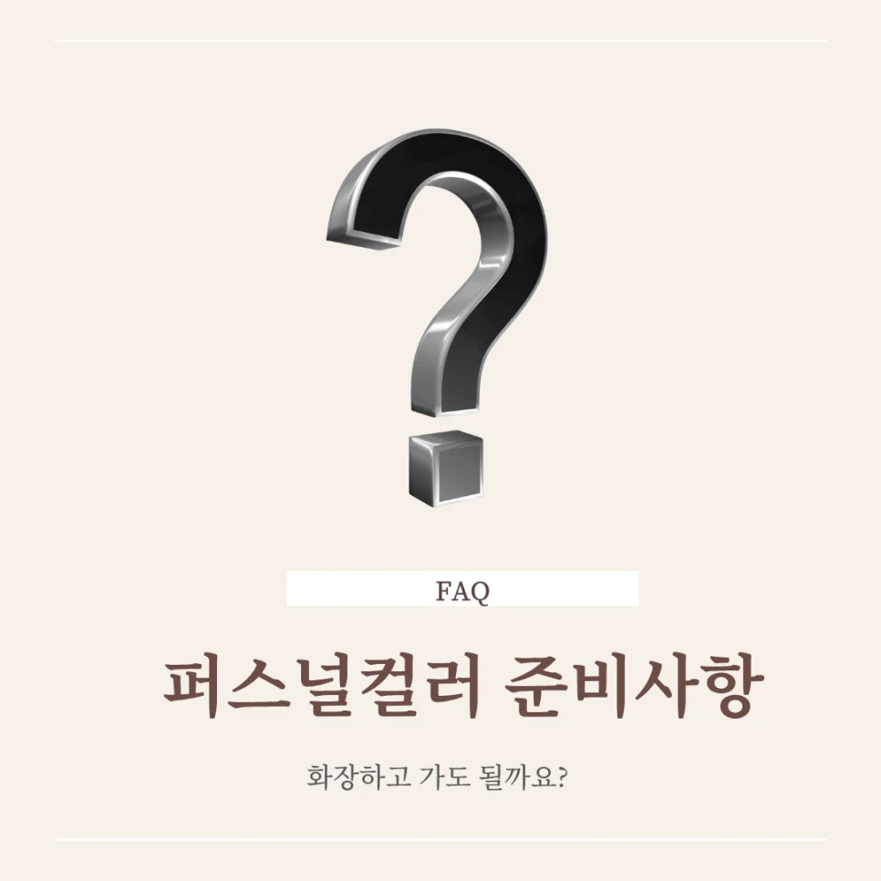 Korean personal color studio FAQ graphic about arriving with makeup