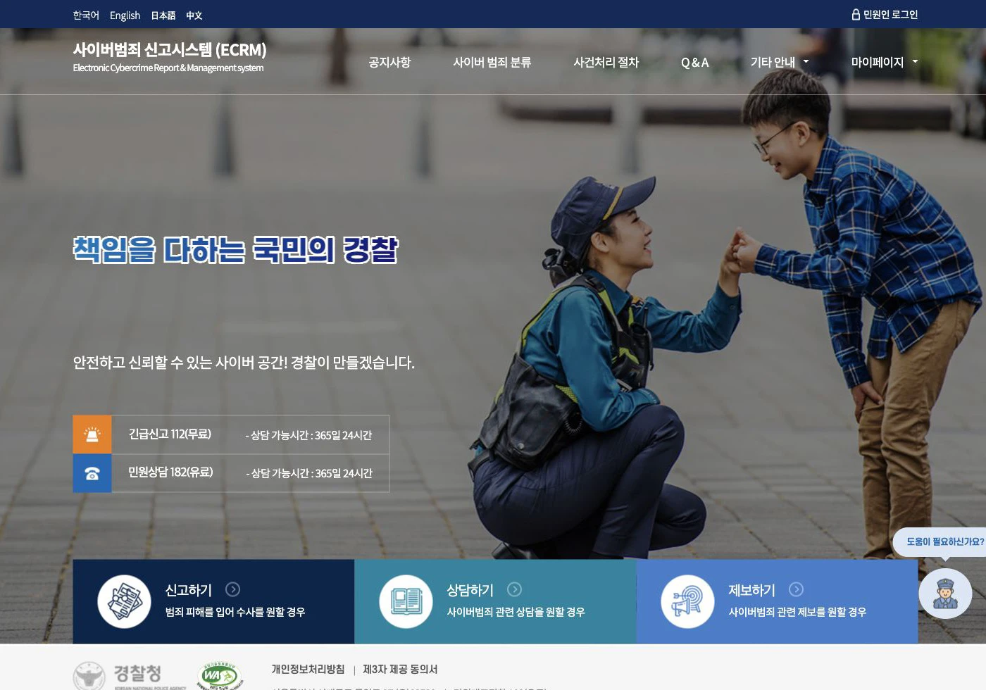 Korean National Police Agency ECRM cybercrime reporting homepage