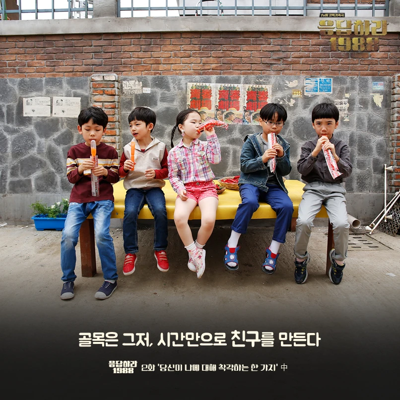 Five childhood friends sitting together in their neighborhood in Reply 1988