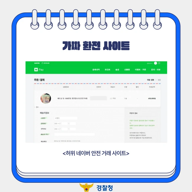 Naver安全決済を模した偽ページの韓国警察庁注意例