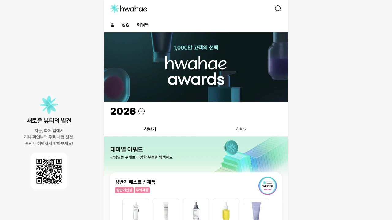 Halaman resmi Hwahae Awards 2026 yang menampilkan kategori paruh pertama dan produk pemenang