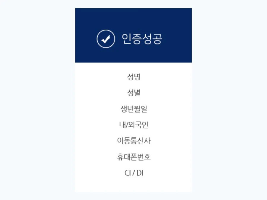 Korean identity verification result listing name, gender, birth date, nationality status, carrier, phone number, and CI or DI