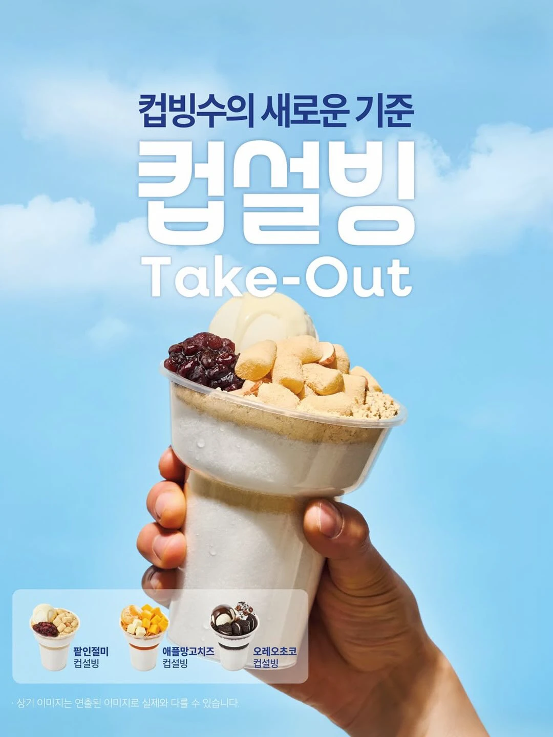 A hand holding a takeout cup bingsu against a blue background