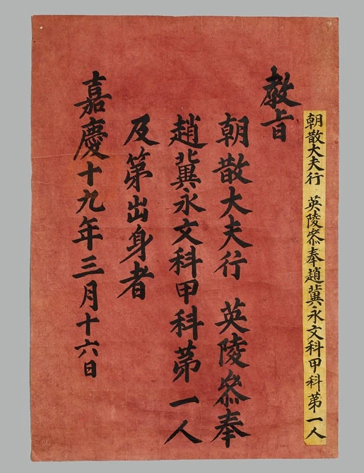Red paper certificate issued to the first-place winner of an 1814 Joseon civil examination