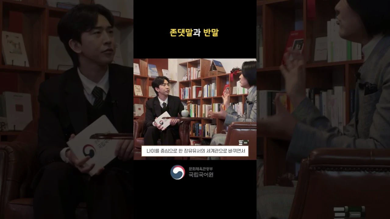 National Institute of Korean Language interview discussing polite and casual speech