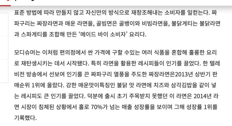 Korea Policy Briefing passage on consumers mixing convenience-store foods and adding cheese and triangle gimbap to spicy noodles