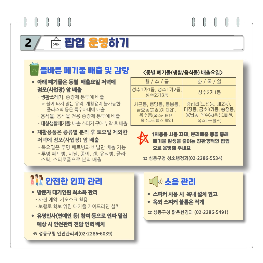 Seongdong-gu guide page recommending reservations, kiosks, pedestrian-route protection and crowd-safety staff