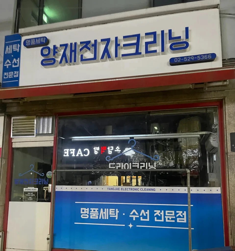 Neighborhood clothing-repair shop in Seoul